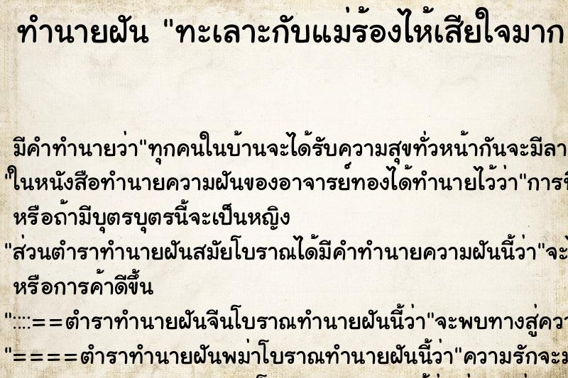 ทำนายฝันทำนายฝันทะเลาะกับแม่ร้องไห้เสียใจมาก